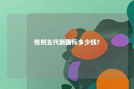 悦刻五代新国标多少钱？ 